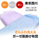 東京西川さらふわ洗えるガーゼ肌掛け布団