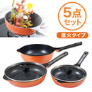 ハッピーライトフライパン5点セット【直火用】