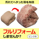 羽毛布団フルリフォーム