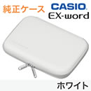 カシオ 電子辞書純正ケース