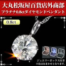 大丸松坂屋外商部ブラチナ0.8ctダイヤモンドペンダント