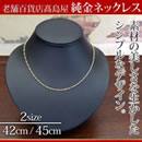 高島屋 純金ネックレス（造幣局品位証明入り）