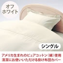 掛け布団カバー