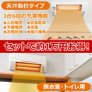 浴室換気乾燥暖房機（天井）+脱衣室・トイレ用セット