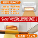 浴室換気乾燥暖房機（壁面）+脱衣室・トイレ用セット