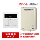 リンナイ エコジョーズ給湯専用