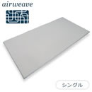 エアウィーヴスマートフィットシーツ（グレー）シングル