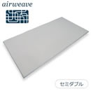 エアウィーヴスマートフィットシーツ（グレー）セミダブル
