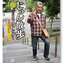 じゅん散歩カレンダー2021通販特別セット