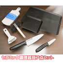 セラミック調理器具7点セット