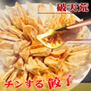 破天荒チンする餃子
