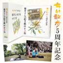 ちい散歩5周年記念 地井さんの絵手紙483枚