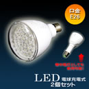 LED電球 充電式タイプ 2個セット