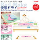 TEIJIN（テイジン）ベルオアシス 快眠ドライ