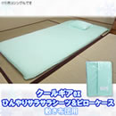 クールギアex ひんやりサラサラシーツ＆ピローケースセット