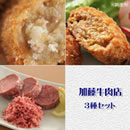 加藤牛肉店3種セット（コンビーフ・コロッケ・メンチ）