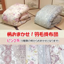 柄おまかせ！お買得エクセルゴールド羽毛掛け布団