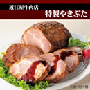 近江屋牛肉店 特製やきぶた