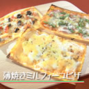薄焼きミルフィーユピザ