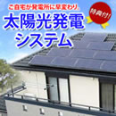 太陽光発電システム