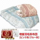 フランス産ホワイトダックダウン エクセルゴールドラベル増量羽毛掛布団