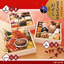 魯山人倶楽部認定 住吉大社吉祥殿おせち三段重