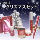 シークレットマジークミネラルエッセンスパウダー 2011クリスマスセット