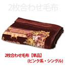 2枚合わせ毛布