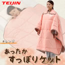 テイジン あったかすっぽりケット
