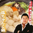 舞の海監修 塩ちゃんこ鍋セット