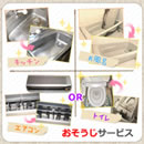 おそうじサービス