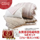 柄任せ お買得羽毛組布団5点セット