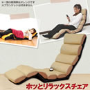 ホッとリラックスチェア