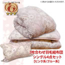 2枚合わせ羽毛組布団シングル4点セット