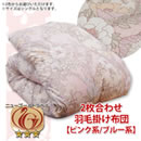 2枚合わせ羽毛掛け布団