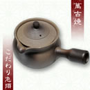 萬古焼 こだわり急須