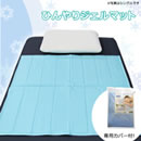 ひんやりジェルマット