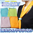 ひんやりタオル「クーリー」セット