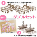 横もちアルミハンガー40P＆アルミのびのび7連ガー ダブルセット