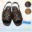 サマーメッシュサンダル