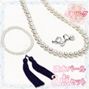 淡水パール3点セット