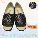 サマーメッシュパンプス