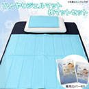 ひんやりジェルマット枕マットセット