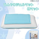 ひんやりジェルマット枕マット