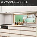 キッチンリフォームサービス