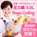 松居一代プロデュース圧力鍋マジッククッキング