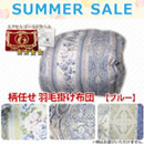 【サマーセール】柄任せ フランスホワイトダックダウン エクセルゴールドラベル羽毛掛け布団