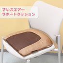 ブレスエアー サポートクッション