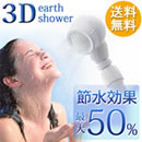 3Dアースシャワー