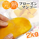 完熟フローズンマンゴー